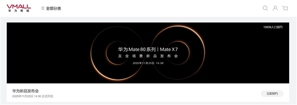 史上最强Mate!华为Mate 80上架开启预约