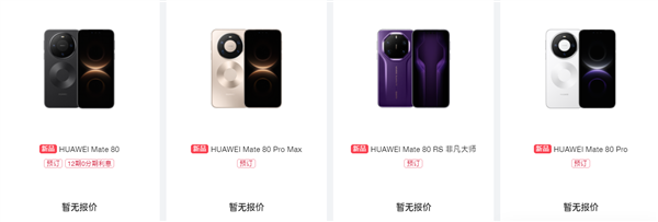 首发麒麟9030!华为Mate 80/Pro/Pro Max/RS正式开启预约