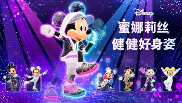 迪士尼蜜娜莉丝健身游戏宣传图