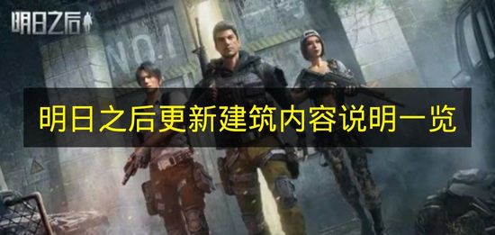 明日之后建筑概念图