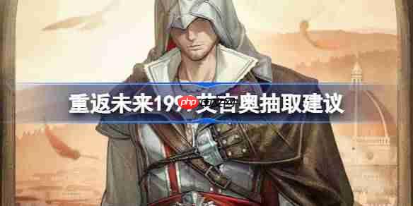 重返未来1999艾吉奥抽取建议-重返未来1999艾吉奥要不要抽