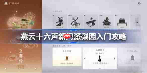 燕云十六声梨园怎么入门-燕云十六声新门派梨园入门攻略