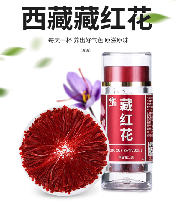 西藏原产:修正藏红花1罐尝鲜装限时19.9元