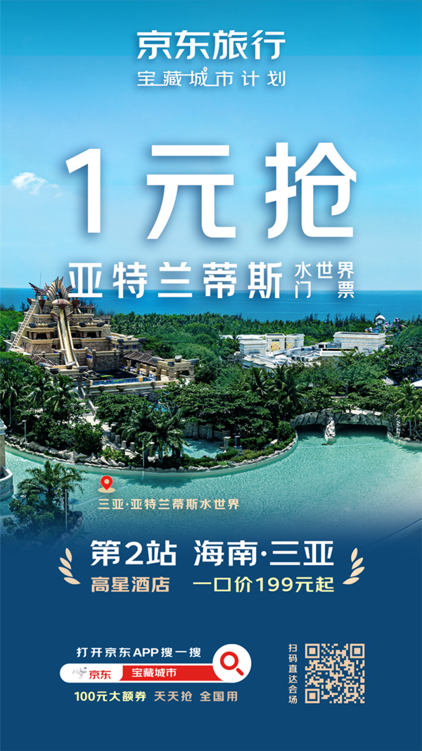 京东公布“宝藏城市”第二站:千元游三亚不是梦