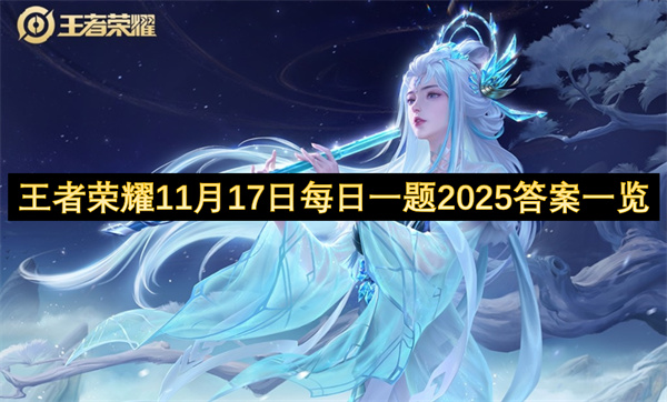 王者荣耀11.17每日一题2025最新答案速查