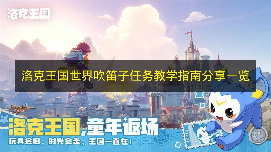 洛克王国世界吹笛子任务通关攻略全解析