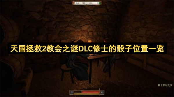 天国拯救2教会之谜DLC：修士骰子全收集位置指南