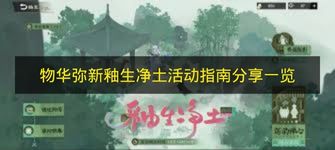 物华弥新釉生净土活动玩法全攻略