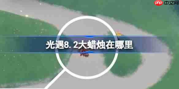 光遇8.2大蜡烛位置全攻略