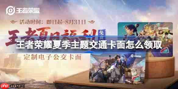 王者荣耀夏日主题交通卡如何免费领取