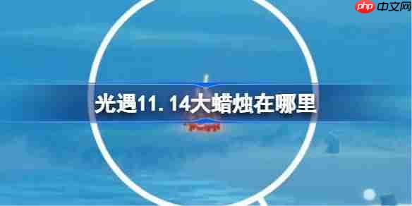 光遇11.14大蜡烛位置全攻略