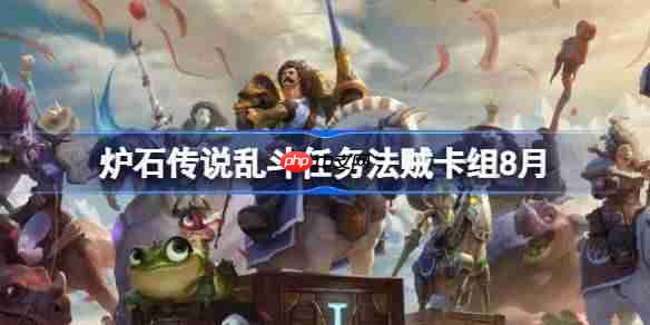 炉石传说乱斗任务法贼卡组最强搭配攻略