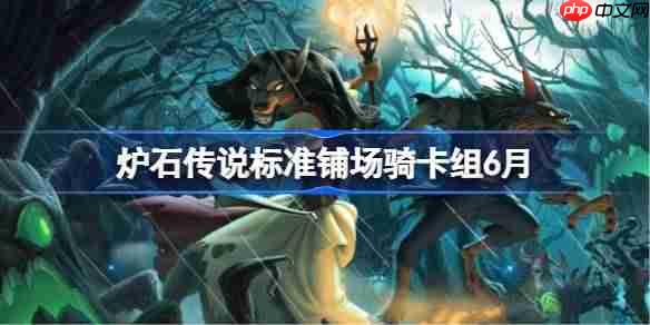 炉石传说标准铺场骑卡组最强搭配指南