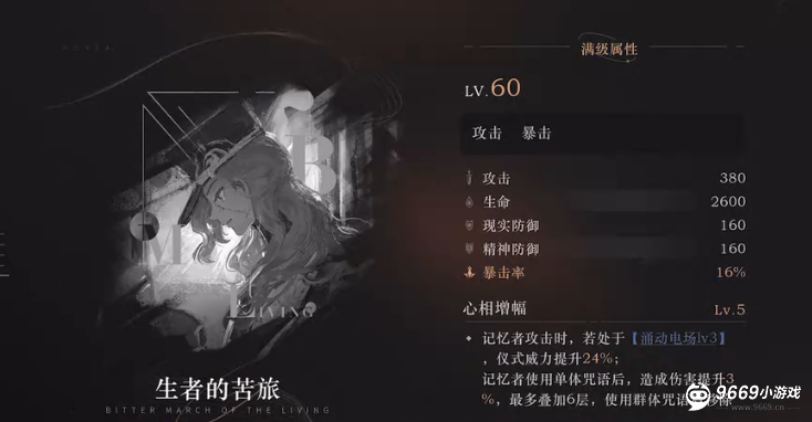 重返未来1999六星心相「生者的苦旅」属性全解析