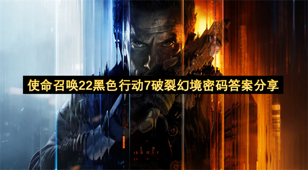使命召唤22黑色行动7幻境密码全解