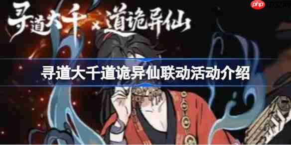 寻道大千x道诡异仙联动活动大揭秘
