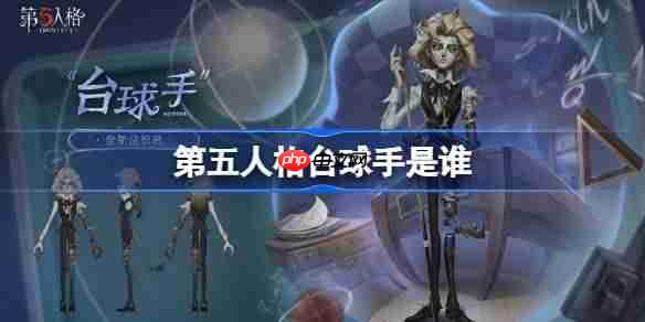 第五人格台球高手是谁
