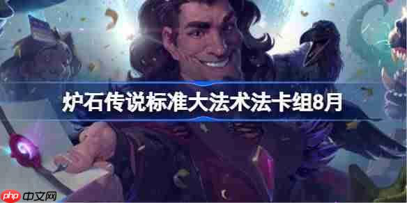 炉石传说标准模式大法术法卡组最强搭配攻略