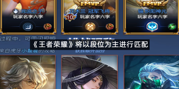 王者荣耀匹配机制优化细节公布