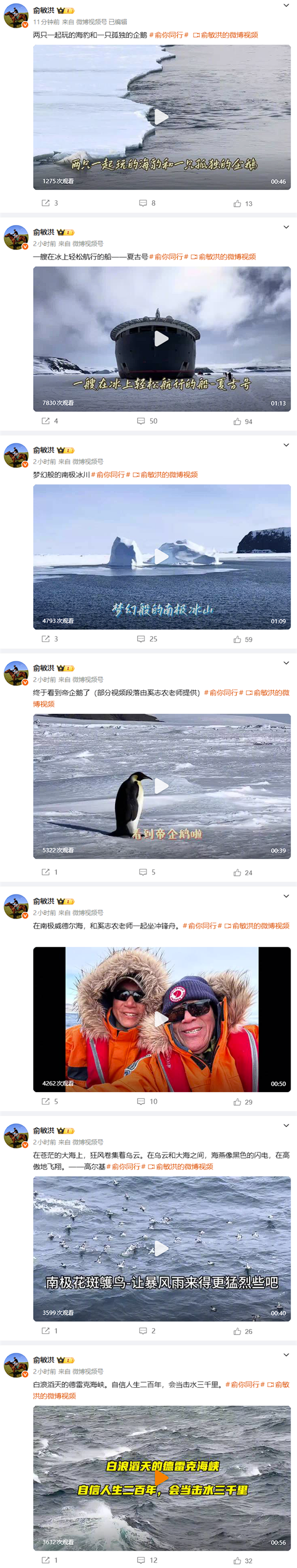 遭员工吐槽后 俞敏洪连发8条南极游视频：还在更新中