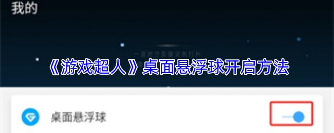 游戏超人悬浮球功能示意图