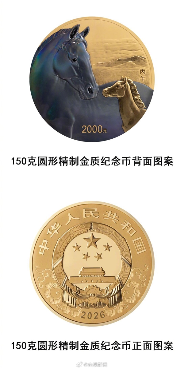 2026马年贵金属纪念币来了:11月26日发行 全套共11枚