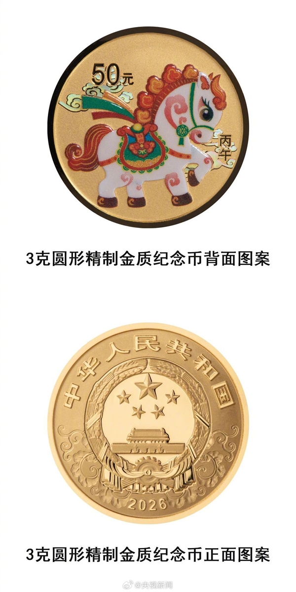 2026马年贵金属纪念币来了:11月26日发行 全套共11枚