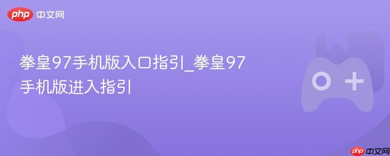 拳皇97手机版操作界面展示