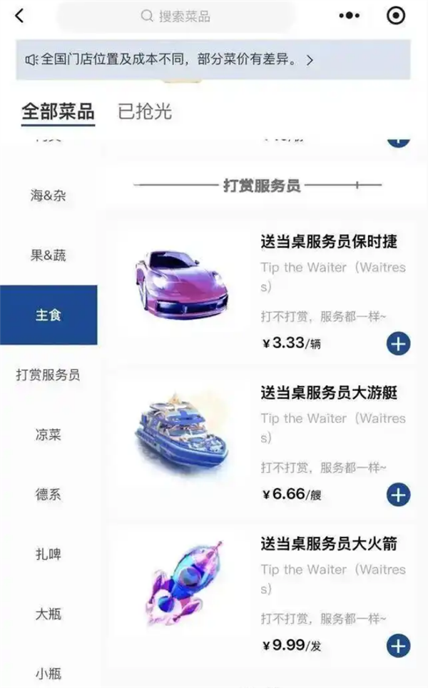 烧烤店菜单现“保时捷”“大火箭”等虚拟打赏礼物 回应:属顾客自愿行为