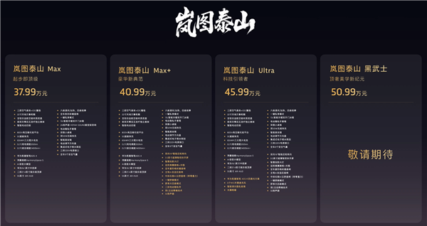 37.99万起的岚图泰山爆单!上市21分钟大定破万台
