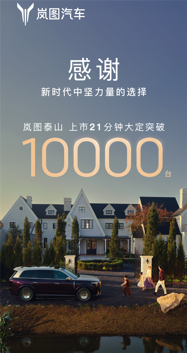 37.99万起的岚图泰山爆单!上市21分钟大定破万台