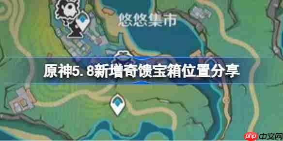 原神5.8版本奇馈宝箱位置全收集攻略