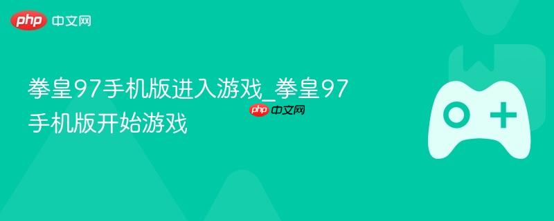 拳皇97手机版畅爽开战 拳皇97手机版热血开玩