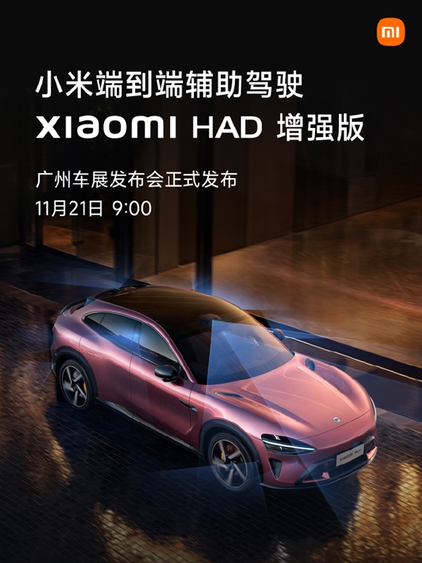 小米端到端辅助驾驶“Xiaomi HAD增强版”来了：11月21日见