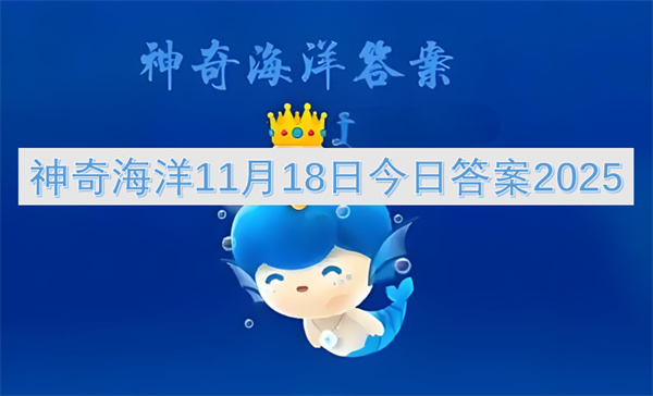 神奇海洋11月18日2025答案揭晓
