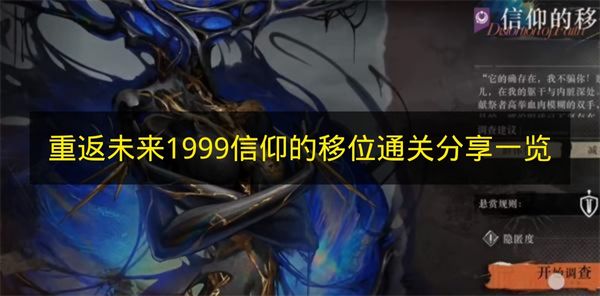 重返未来1999信仰的移位通关攻略详解 打法技巧全解析