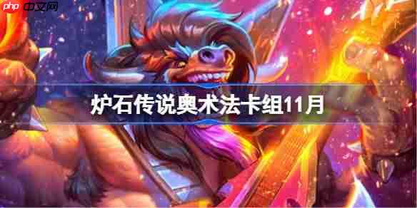 炉石传说奥术法卡组如何搭配最强