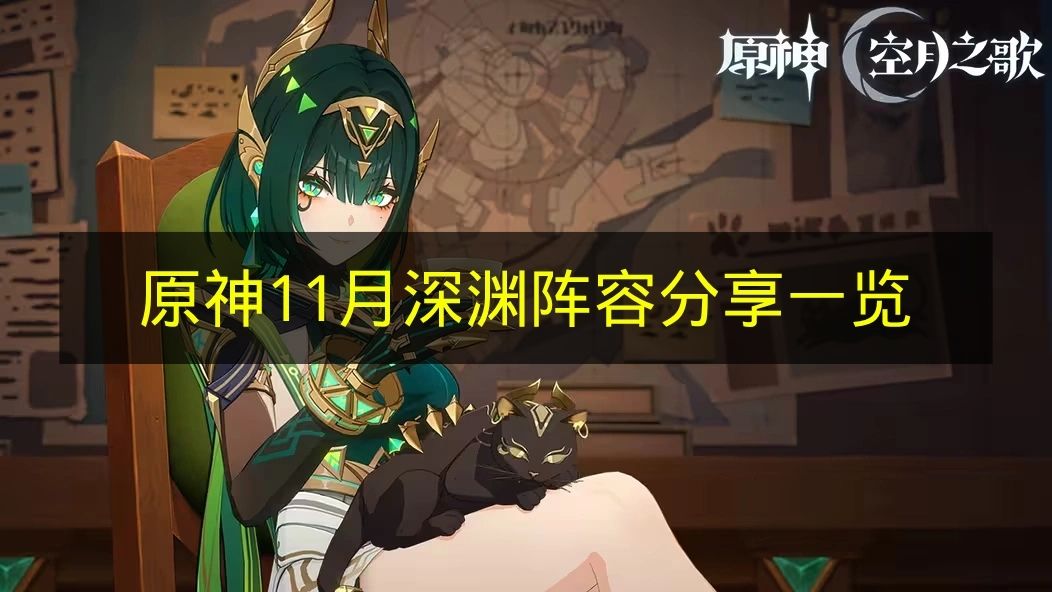 原神11月深渊阵容与怪物全解析