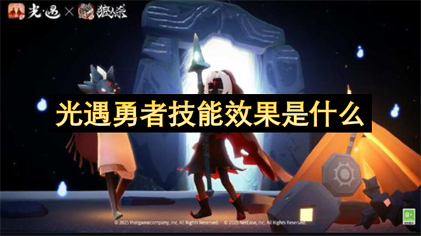 光遇勇者技能效果详解