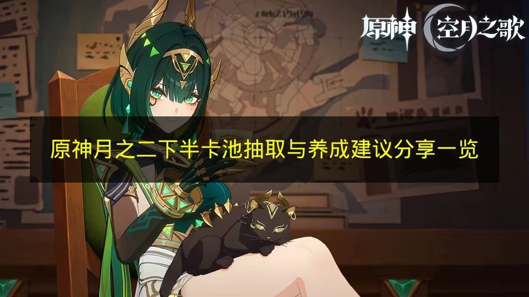 原神2.7下半卡池角色抽取与培养指南全解析