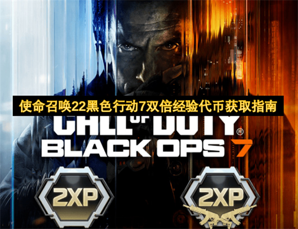 使命召唤22黑色行动7双倍经验代币获取全攻略