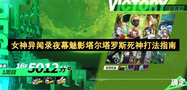 女神异闻录夜幕魅影：死神塔尔塔罗斯完美攻略