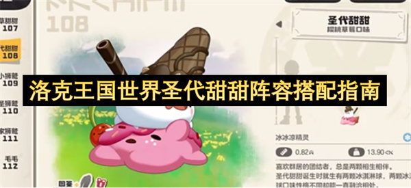 洛克王国圣代甜甜最强阵容搭配攻略