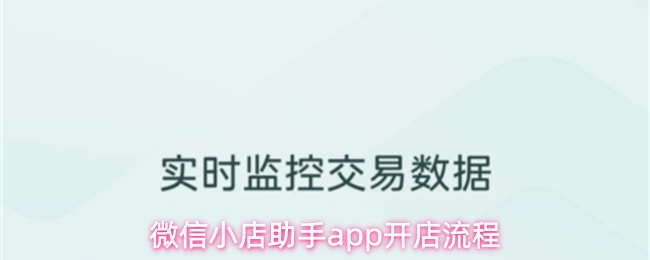 微信小店助手app开店教程-详细流程解析