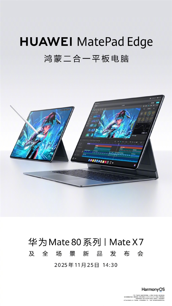 余承东官宣华为MatePad Edge！超旗舰鸿蒙二合一平板电脑