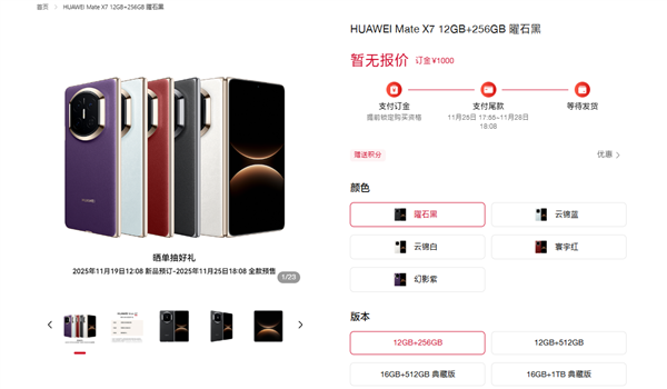 华为Mate X7开启预订:全系配色/存储方案公布 无缘20GB内存