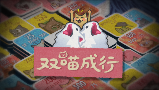 双喵成行游戏主视觉图