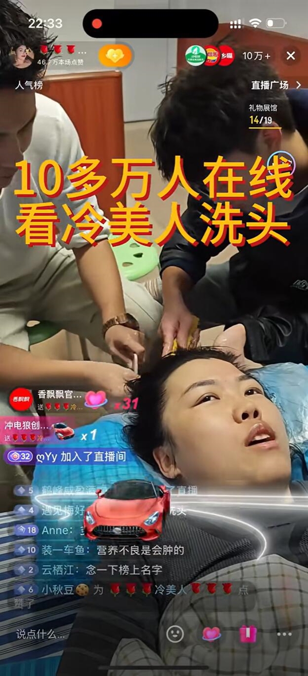 “冷美人”直播洗头:10万+网友围观