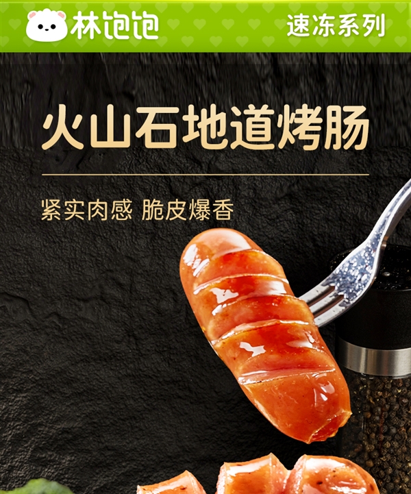 肉含量≥85%  满嘴爆汁！林饱饱火山石烤肠22元40根发车