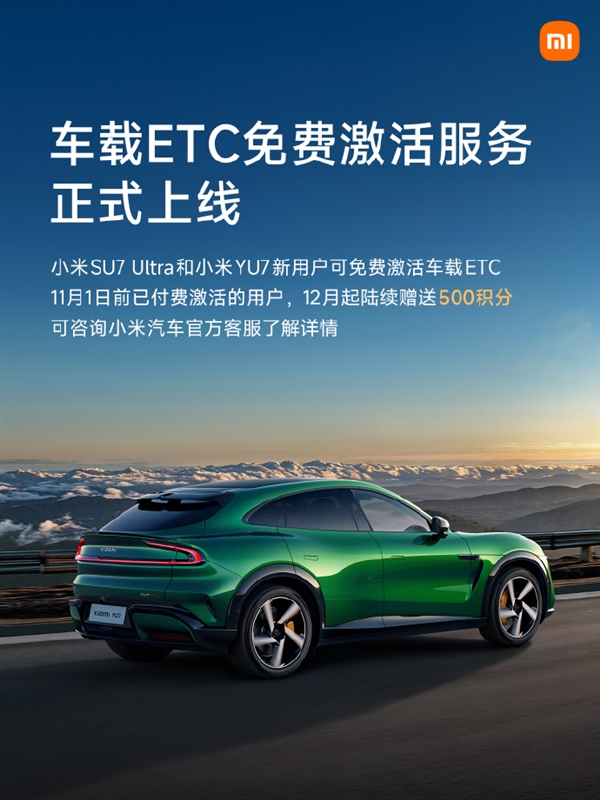 又省一笔!雷军宣布车载ETC免费激活:已付费用户补偿500积分